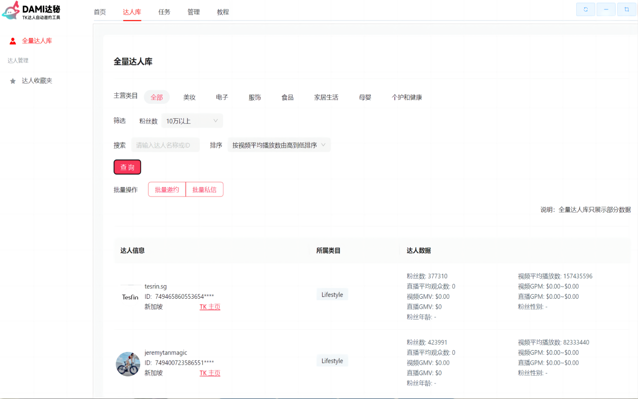 达秘TikTok批量建联&管理达人工具