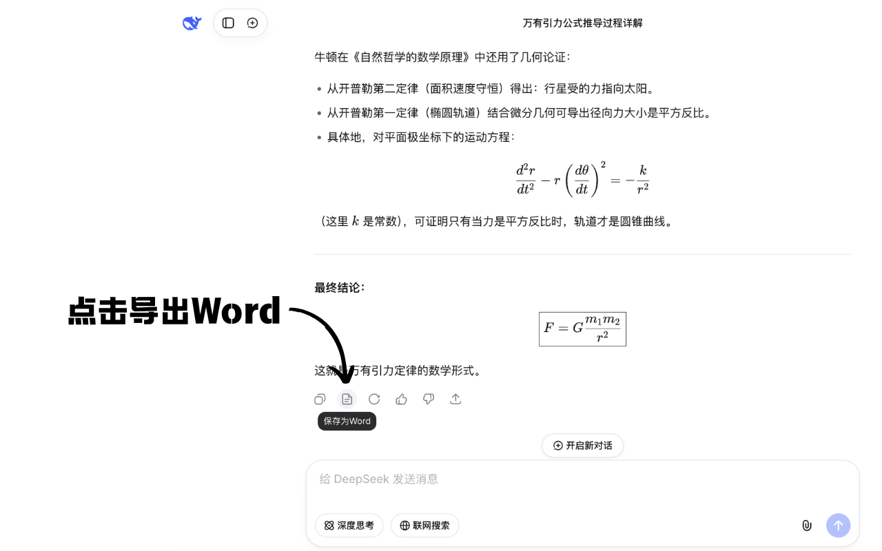 DeepShare：DeepSeek转Word