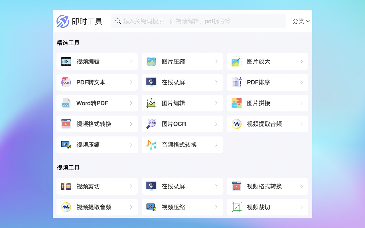 即时工具-即用即走型在线全能工具箱