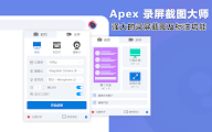 APEX - 最佳截屏和屏幕录制工具