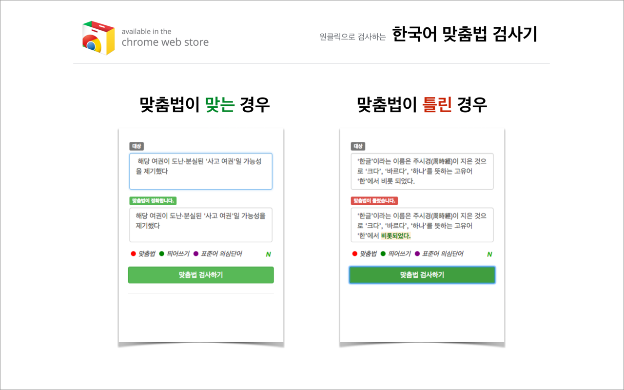 한국어 맞춤법 검사기