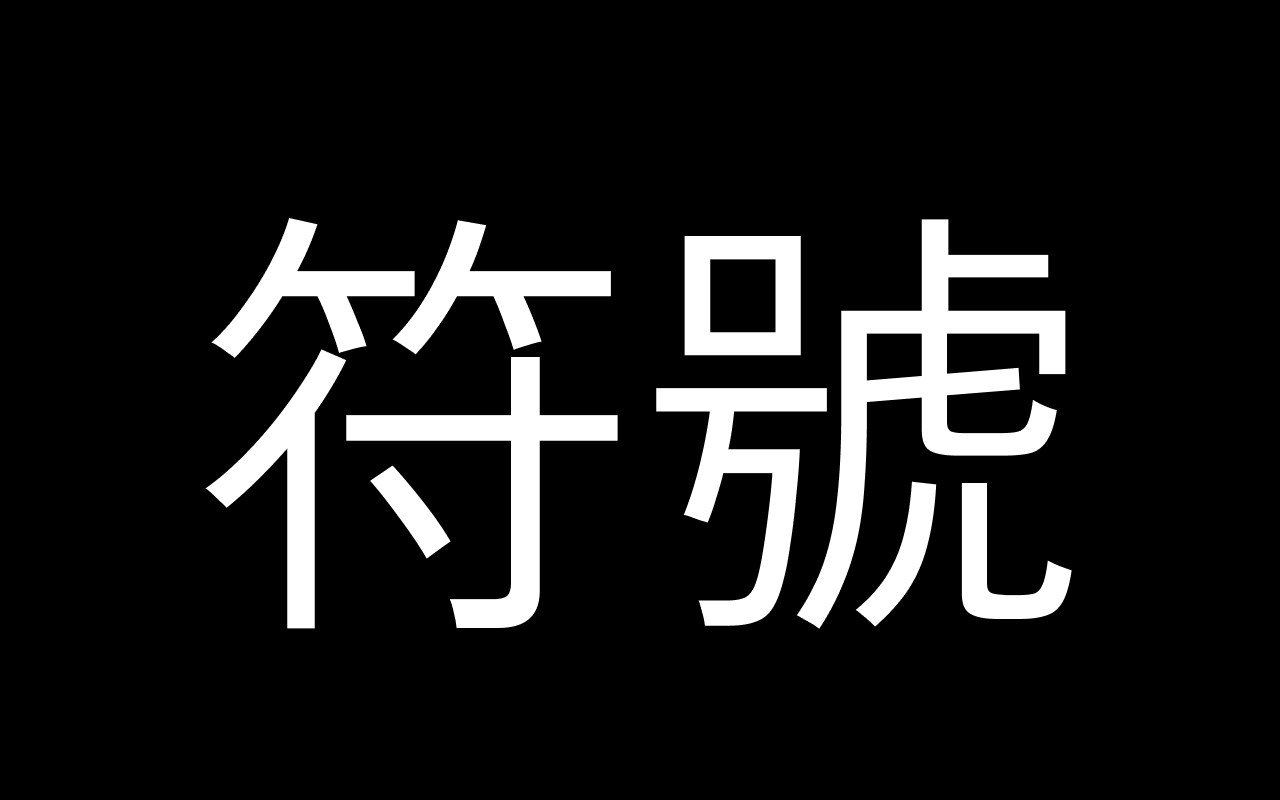 為什麼你們就是不能加個空格呢？