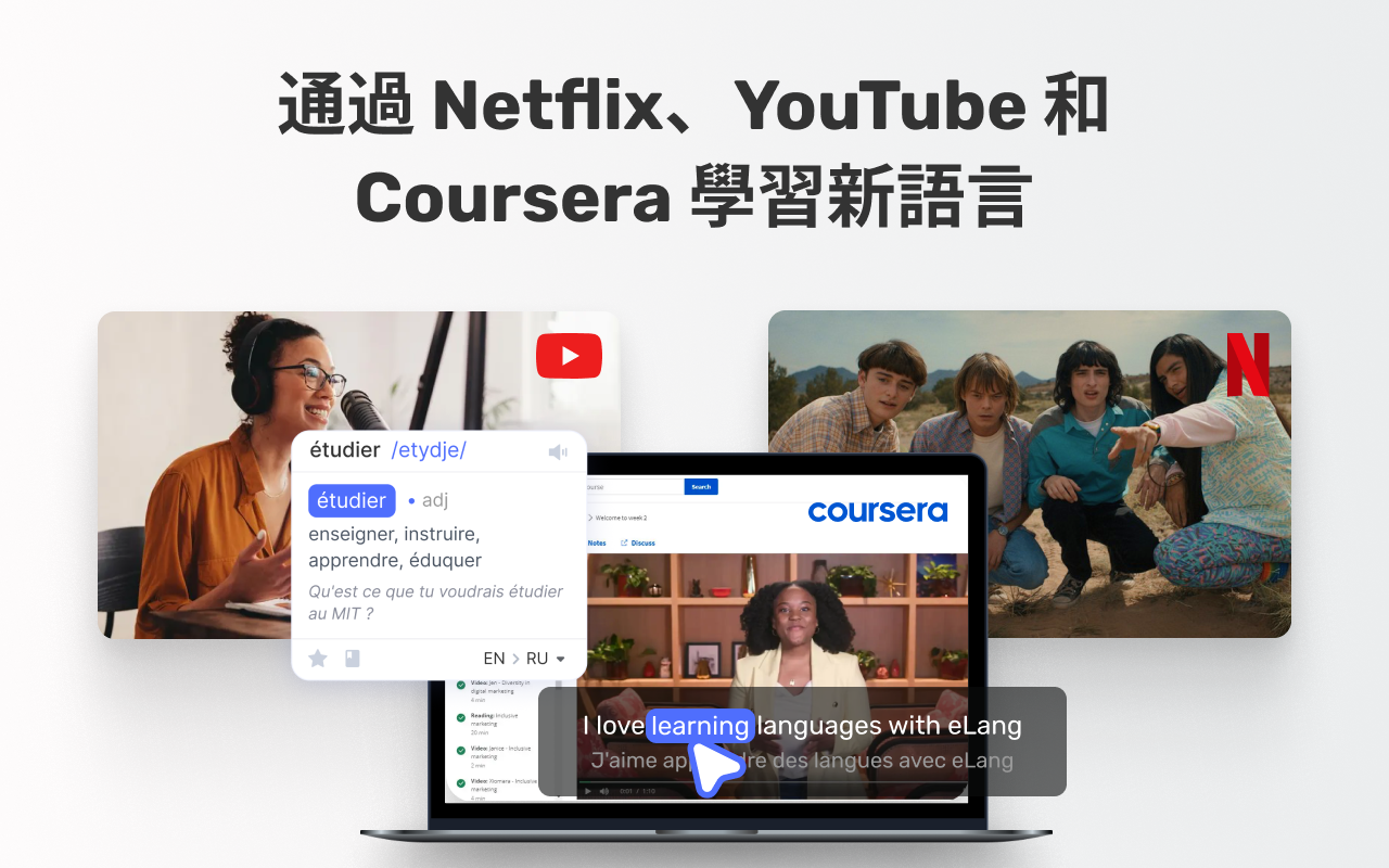 eLang：学习语言并翻译单词、短语、视频、字幕和网站