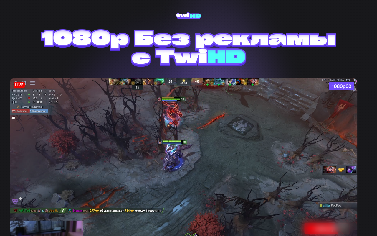 TwiHD - вернет качество 1080p на Twitch