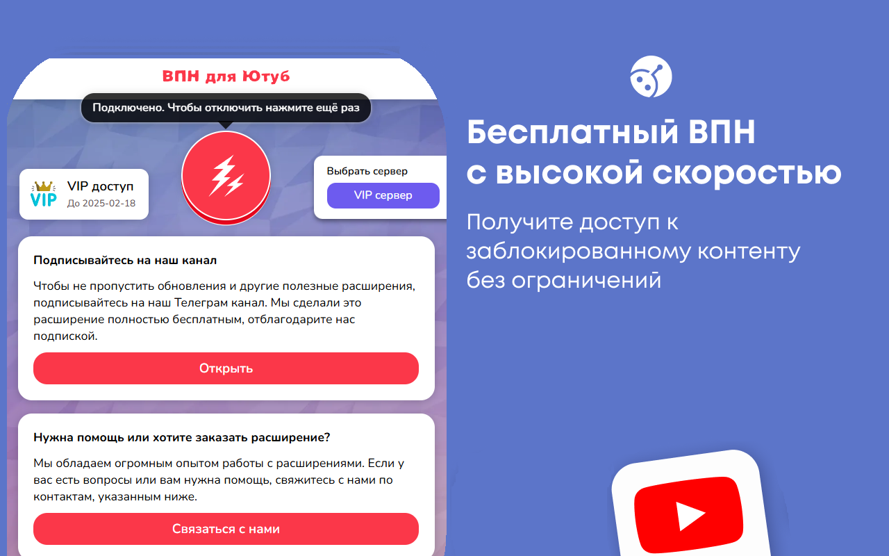 Бесплатный ВПН для Ютуб без ограничений в России