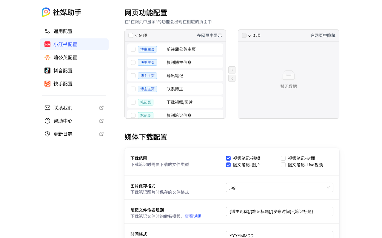 社媒助手 - 小红书、抖音、快手、TikTok数据采集工具