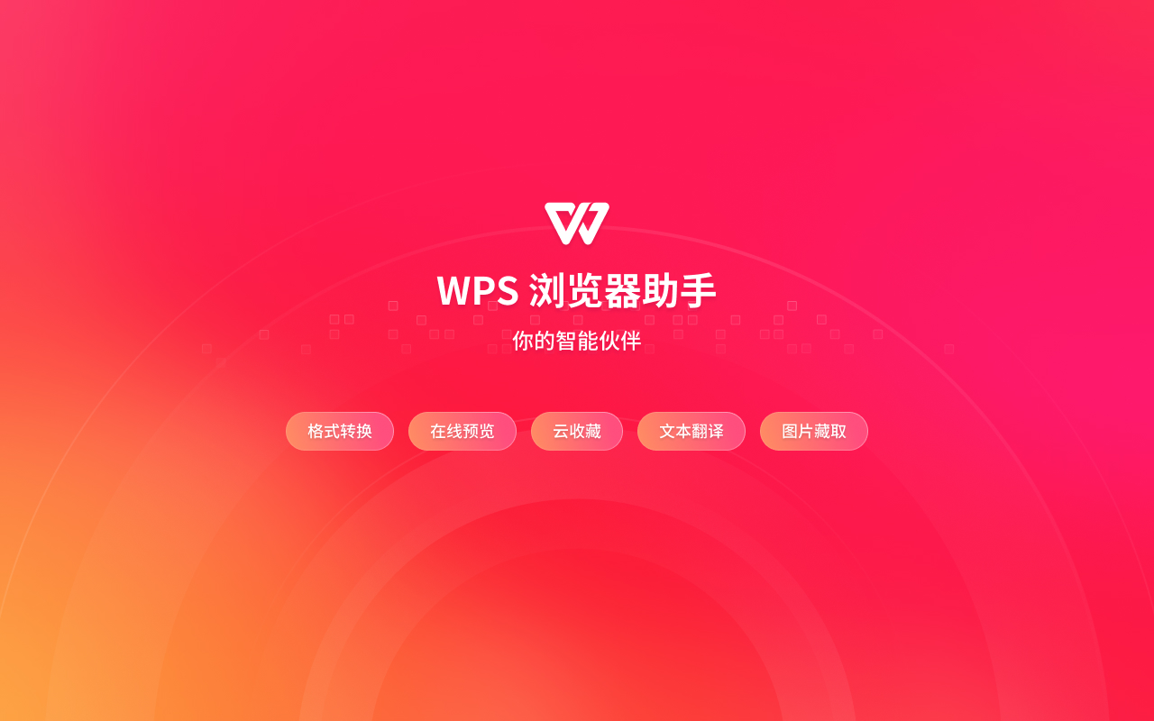 WPS浏览器助手：文档在线阅读编辑