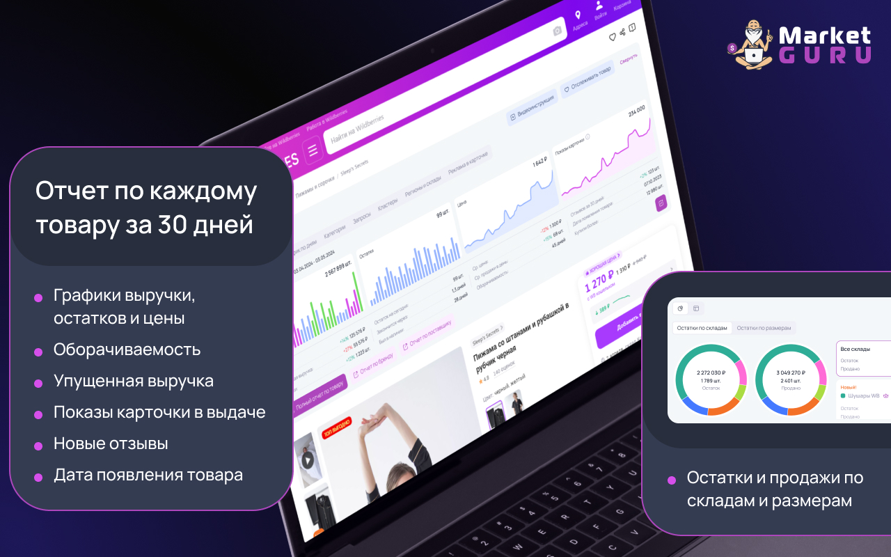 MarketGuru — бесплатная аналитика маркетплейса Wildberries