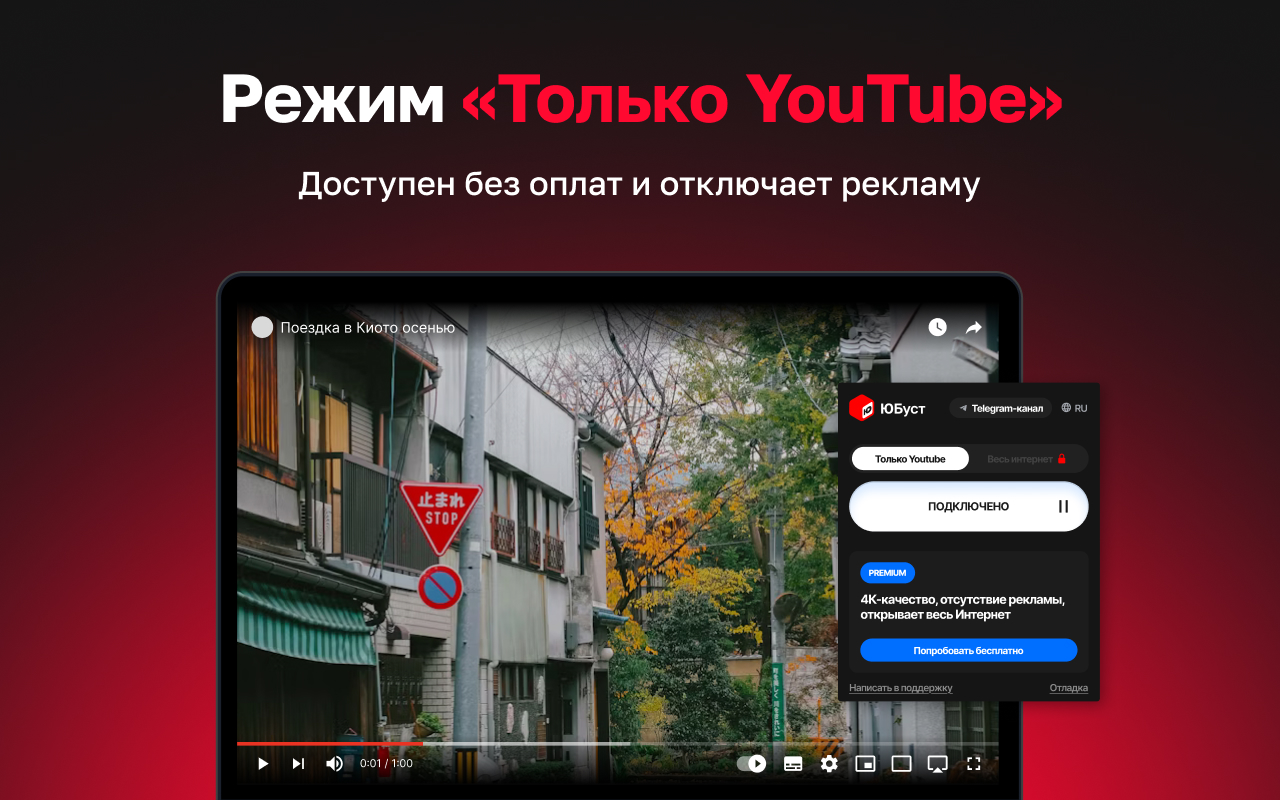 ЮБуст -  для YouTube. Обход блокировки Ютуб без ВПН.  для браузера
