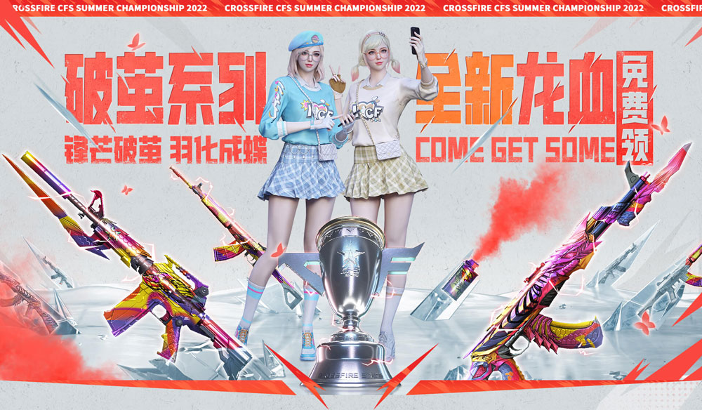 CF破茧系列全新龙血免费领活动有什么福利