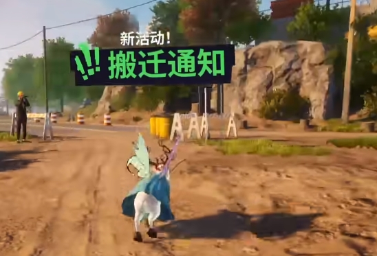 模拟山羊3搬迁通知任务攻略