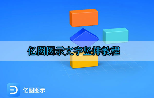 亿图图示文字竖排教程