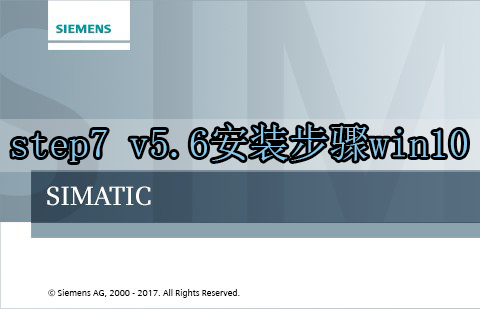 step7 v5.6安装步骤win10