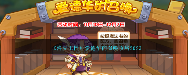 洛克王国爱德华的召唤攻略