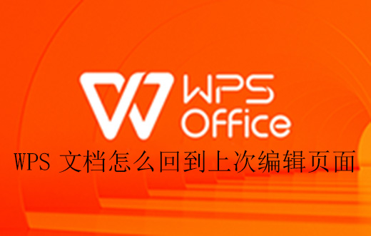 WPS文档怎么回到上次编辑页面