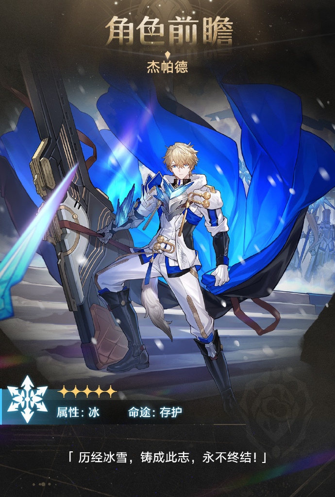 崩坏星穹铁道角色前瞻杰帕德