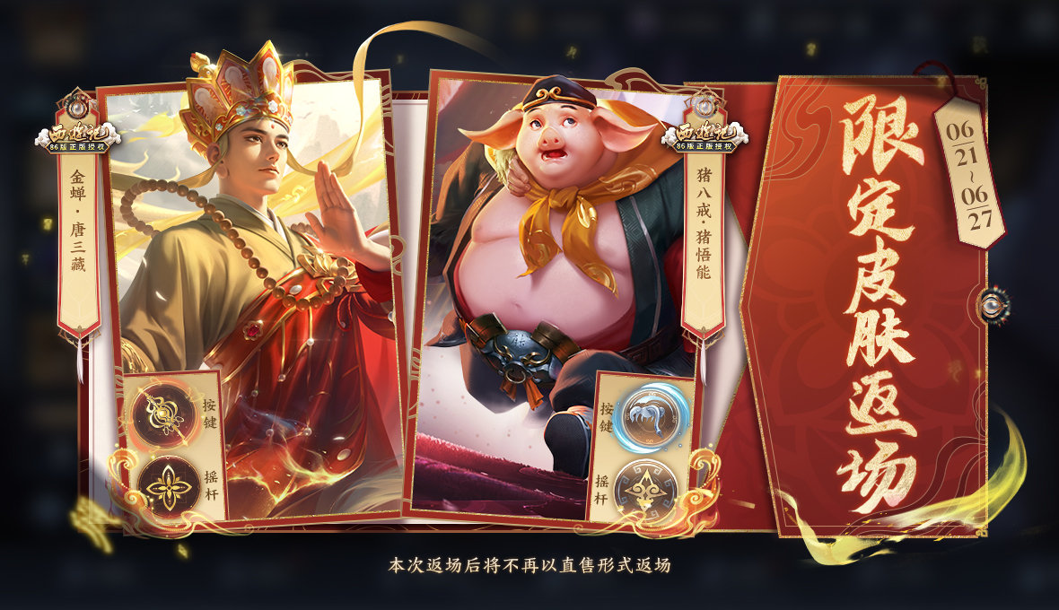 王者荣耀唐三藏皮肤返场时间介绍