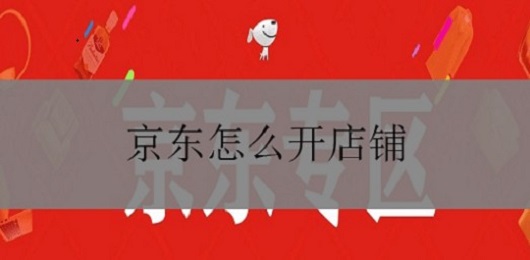 京东怎么开店铺