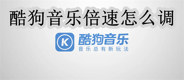 酷狗音乐倍速怎么调