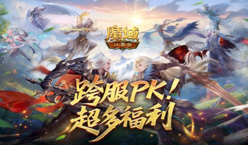 百万奖励,魔域口袋版跨服PK赛火热进行中
