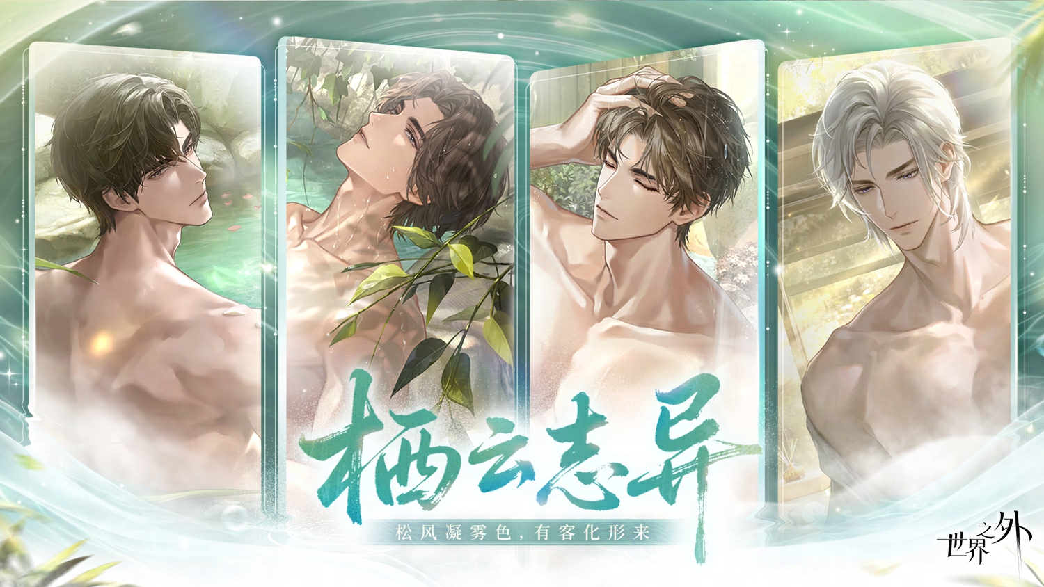 ​《世界之外》全新温泉主题特殊副本上线,版本资讯一篇看完