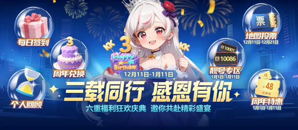 KK官方对战平台三周年庆典盛大开启,六大福利狂欢一整月