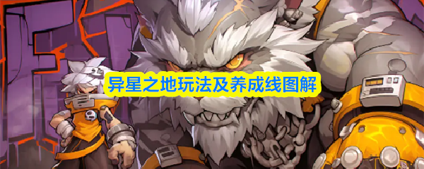 异星之地攻略大全图文异星之地玩法及养成线图解