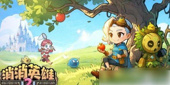 消消英雄2阵容推荐消消英雄2最强阵容搭配推荐