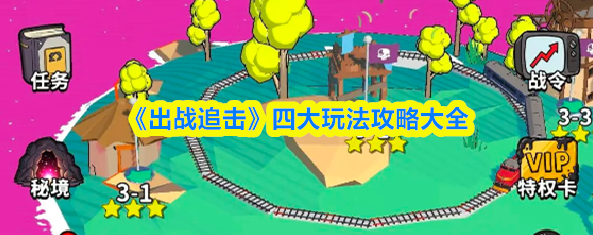 出战追击攻略大全出战追击四大玩法攻略大全