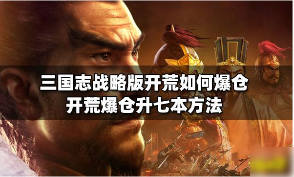 三国志战略版英雄集结如何爆仓升七本三国志战略版爆仓升七本攻略