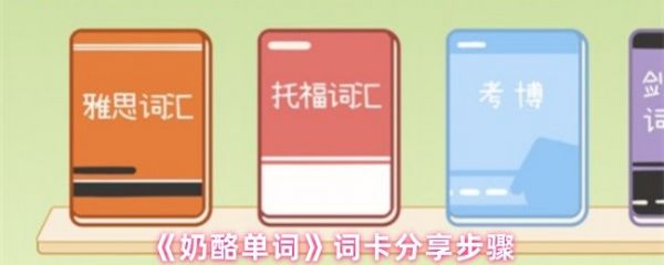 奶酪单词app怎么分享词卡奶酪单词词卡分享步骤