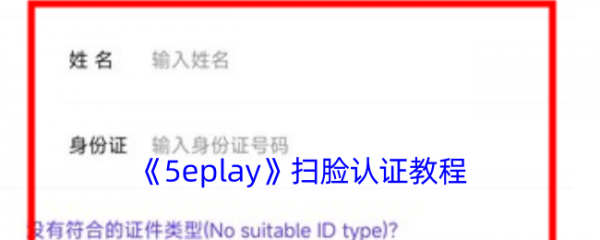 5e对战平台手机版怎么扫脸5eplay扫脸认证教程