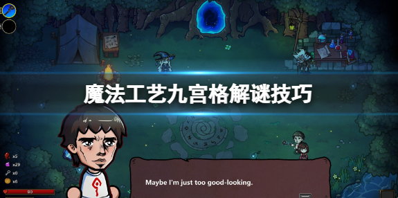 魔法工艺九宫格怎么踩魔法工艺九宫格解谜技巧