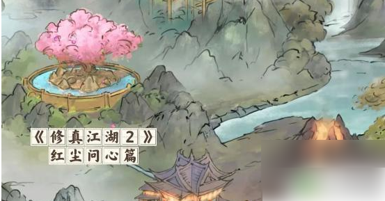 修真江湖2红尘问心攻略秘籍大全修真江湖2红尘问心玩法心得推荐
