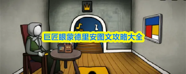 巨匠眼攻略蒙德里安巨匠眼蒙德里安图文攻略大全