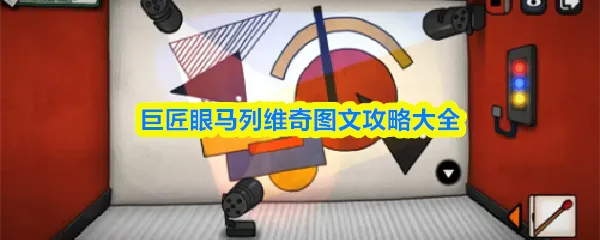 巨匠眼攻略马列维奇巨匠眼马列维奇图文攻略大全