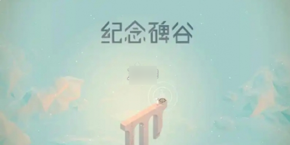 纪念碑谷2第十章观象台怎么过纪念碑谷第10章观象台攻略