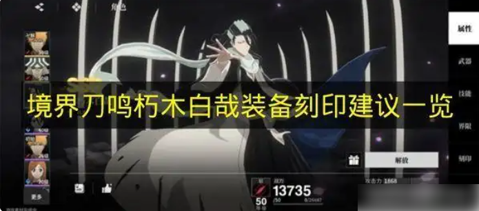 境界刀鸣朽木白哉带什么刻印境界刀鸣朽木白哉装备刻印建议一览