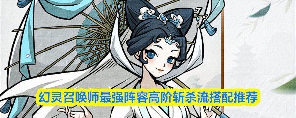 幻灵召唤师攻略图文幻灵召唤师新手开荒攻略技巧