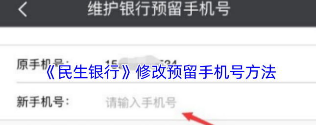 民生银行app怎么改手机号更换手机号方法