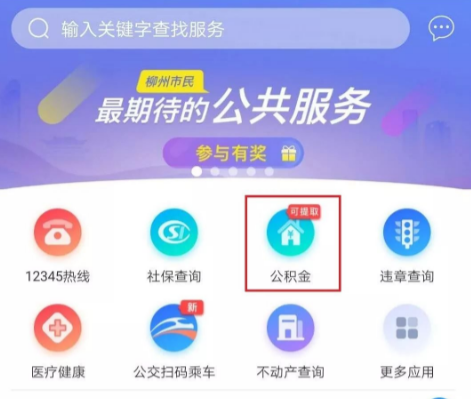 柳州市民云怎么提取公积金龙城市民云提取公积金方法介绍