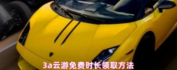 3a云游戏免费时长怎么领3a云游戏免费领取时长领取方法