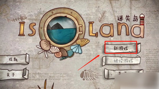 迷失岛1二周目怎么解锁迷失岛1怎么开启二周目方法