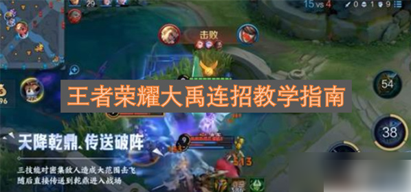 王者荣耀大禹怎么玩才厉害王者荣耀大禹连招教学指南