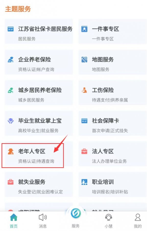 江苏智慧人社退休人员认证如何操作江苏智慧人社退休人员认证方法