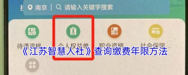 江苏智慧人社查询社保缴费年限怎么查江苏智慧人社查询缴费年限方法