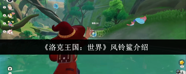 洛克王国世界风铃鲨怎么样洛克王国世界风铃鲨介绍