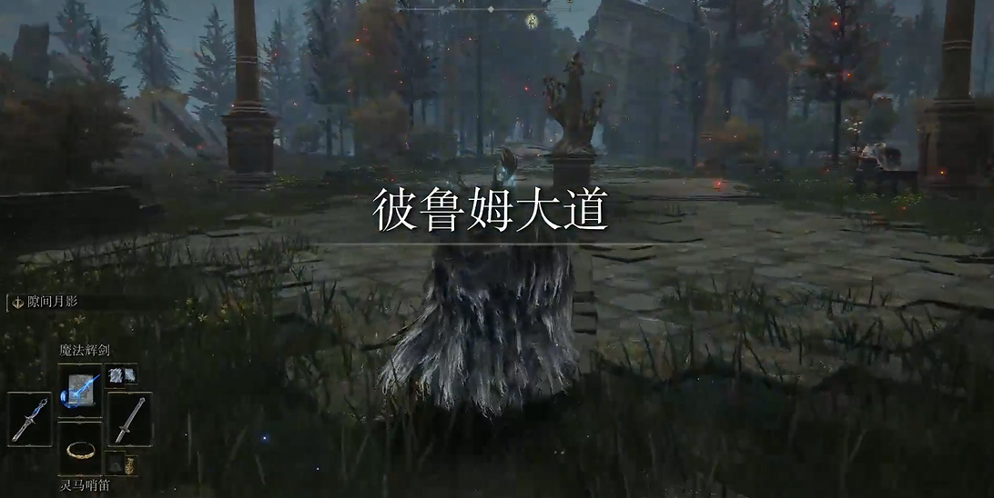 艾尔登法环如何前往彼鲁姆