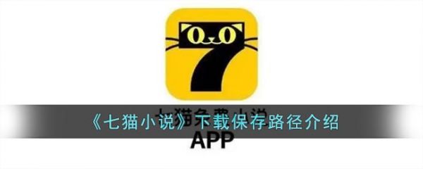 七猫小说下载到本地的怎么找七猫小说下载保存路径介绍