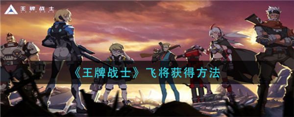 王牌战士如何获得飞将王牌战士获得飞将攻略